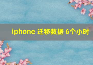 iphone 迁移数据 6个小时